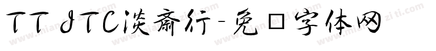 TT JTC淡斎行字体转换
